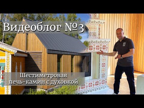 Шестиметровая печь-камин с духовкой. Видеоблог №3